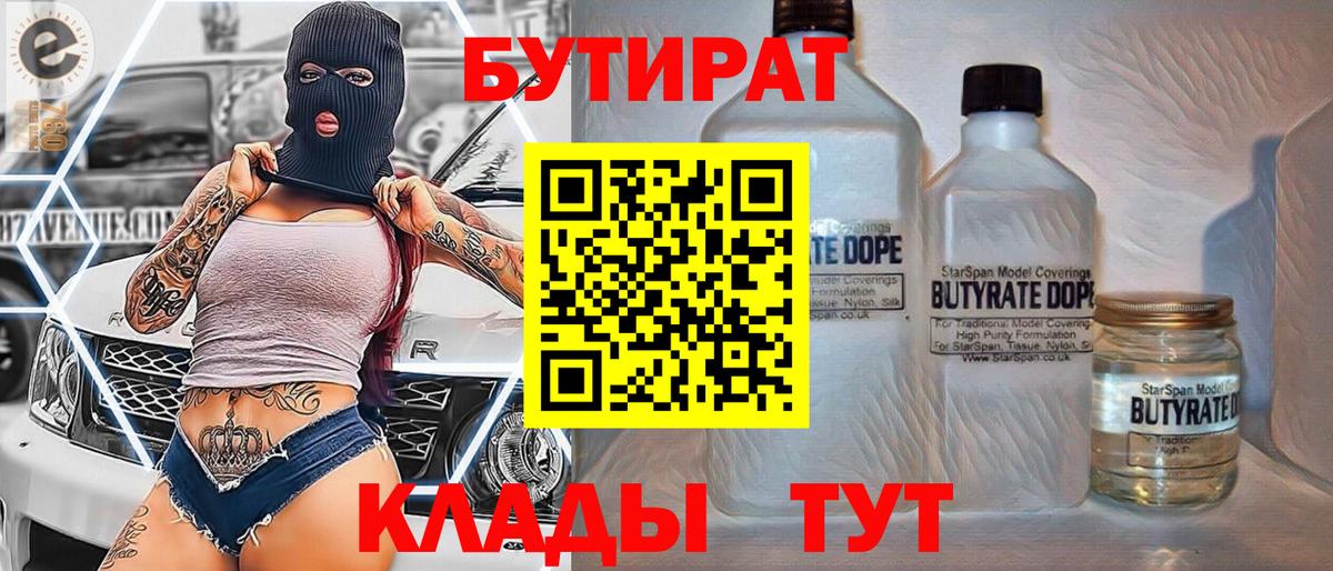 Бутират бутик  Вход с VPN  Моршанск 