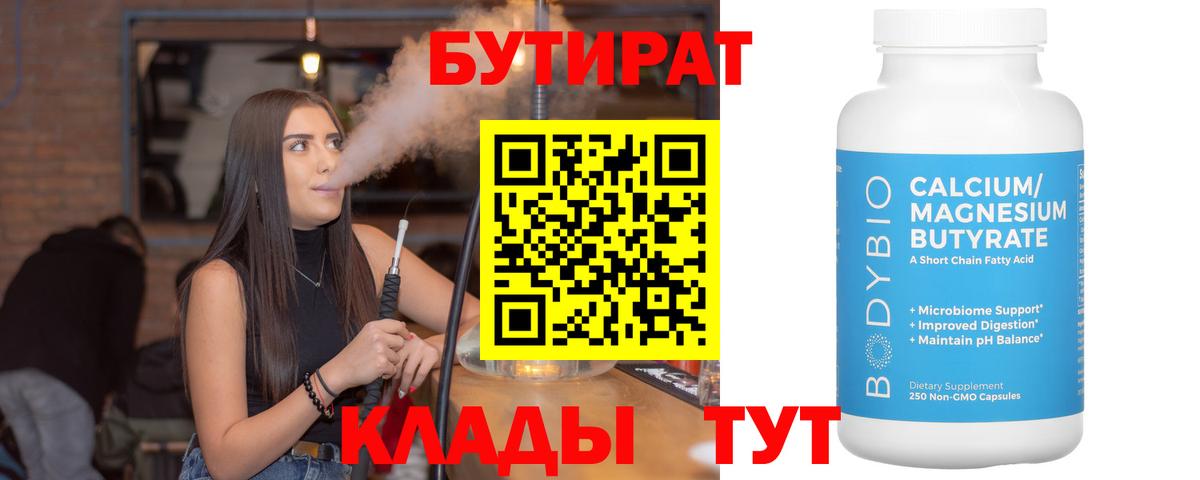 Бутират  Моршанск  БУТИРАТ бутандиол 