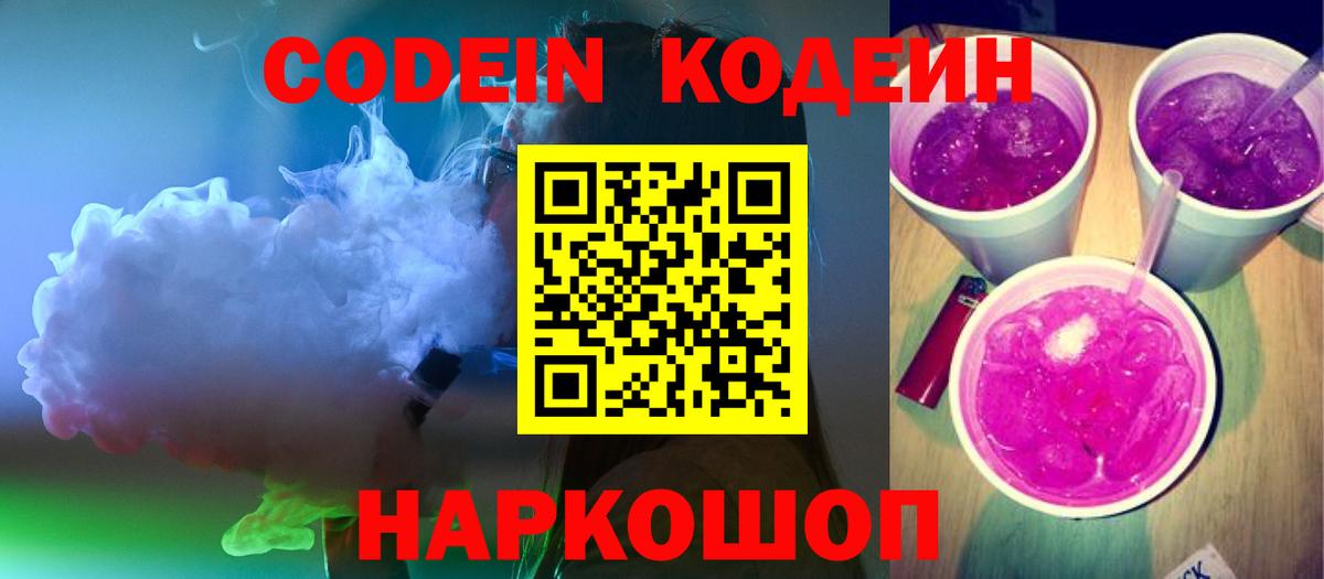Моршанск  Кодеин Purple Drank  Вход с VPN  Кодеиновый сироп Lean напиток Lean (лин) 
